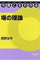 今度こそわかる場の理論