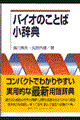 バイオのことば小辞典