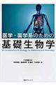 医学・薬学系のための基礎生物学