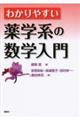 わかりやすい薬学系の数学入門