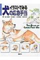 イラストでみる犬の応急手当