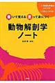 書いて覚える塗って身につく動物解剖学ノート