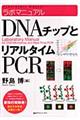 ラボマニュアルＤＮＡチップとリアルタイムＰＣＲ