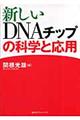 新しいＤＮＡチップの科学と応用