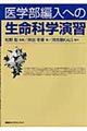 医学部編入への生命科学演習