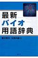 最新バイオ用語辞典