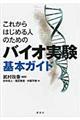 これからはじめる人のためのバイオ実験基本ガイド