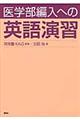 医学部編入への英語演習