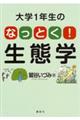 大学１年生のなっとく！生態学
