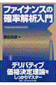 ファイナンスの確率解析入門