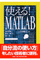 使える！　ＭＡＴＬＡＢ