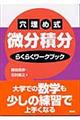 穴埋め式微分積分らくらくワークブック