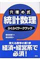 穴埋め式統計数理らくらくワークブック