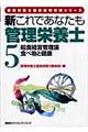 新これであなたも管理栄養士　５