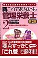 新これであなたも管理栄養士 2 第2版