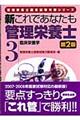 新これであなたも管理栄養士　３　第２版