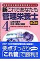 新これであなたも管理栄養士　４　第２版