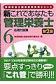 新これであなたも管理栄養士　６　第２版