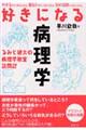 好きになる病理学