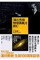 「湯川秀樹物理講義」を読む