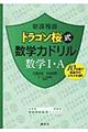 ドラゴン桜式数学力ドリル数学１・Ａ　新課程版