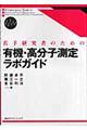 若手研究者のための有機・高分子測定ラボガイド