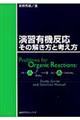 演習有機反応その解き方と考え方