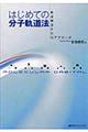 はじめての分子軌道法