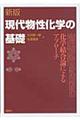 現代物性化学の基礎　新版