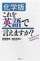 化学版これを英語で言えますか？