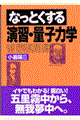 なっとくする演習・量子力学