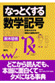 なっとくする数学記号