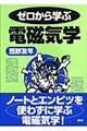 ゼロから学ぶ電磁気学