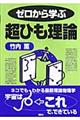 ゼロから学ぶ超ひも理論