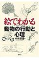 絵でわかる動物の行動と心理