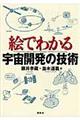 絵でわかる宇宙開発の技術