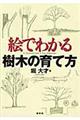 絵でわかる樹木の育て方