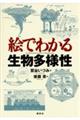 絵でわかる生物多様性