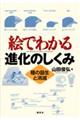 絵でわかる進化のしくみ種の誕生と消滅