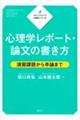 心理学レポート・論文の書き方