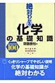 絶対わかる化学の基礎知識