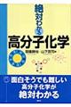 絶対わかる高分子化学