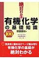 絶対わかる有機化学の基礎知識