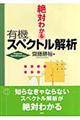 絶対わかる有機スペクトル解析