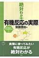 絶対わかる有機反応の実際