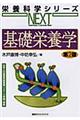 基礎栄養学 第2版