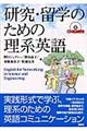 研究・留学のための理系英語