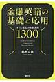 金融英語の基礎と応用