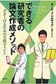 できる研究者の論文作成メソッド