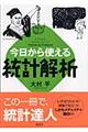 今日から使える統計解析